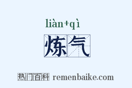 炼气是什么意思的图片